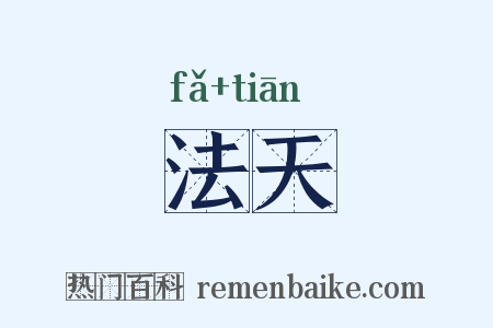 法天是什么意思的图片